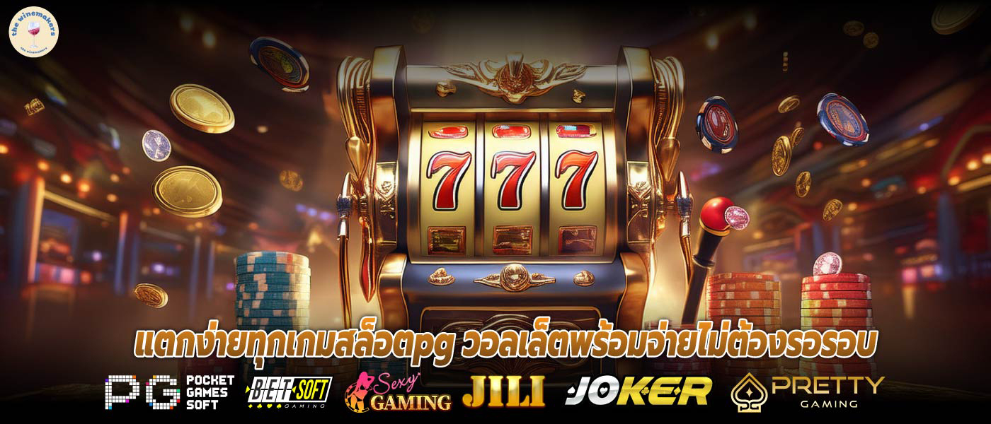 แตกง่ายทุกเกมสล็อตpg วอลเล็ตพร้อมจ่ายไม่ต้องรอรอบ